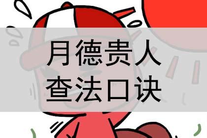 天月德合|天德月德贵人查法 – 八字中天德月德口诀